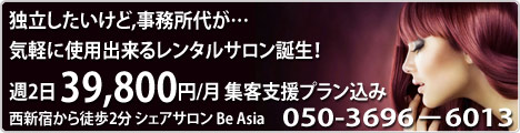 進化型会員制シェアサロンBe Asia（ビーアイ・ジア）